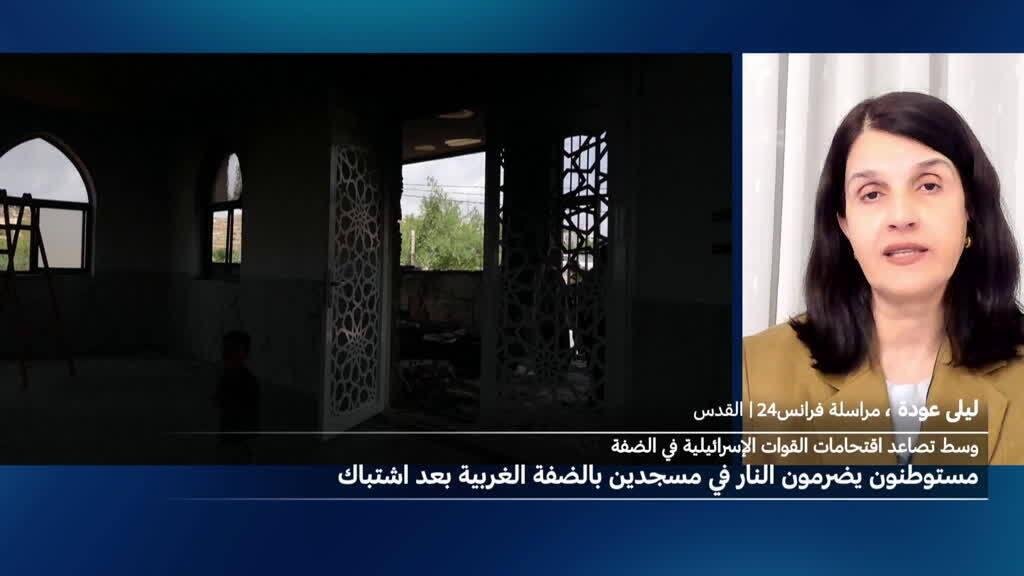 الضفة الغربية: مستوطنون يضرمون النار في مسجدين
