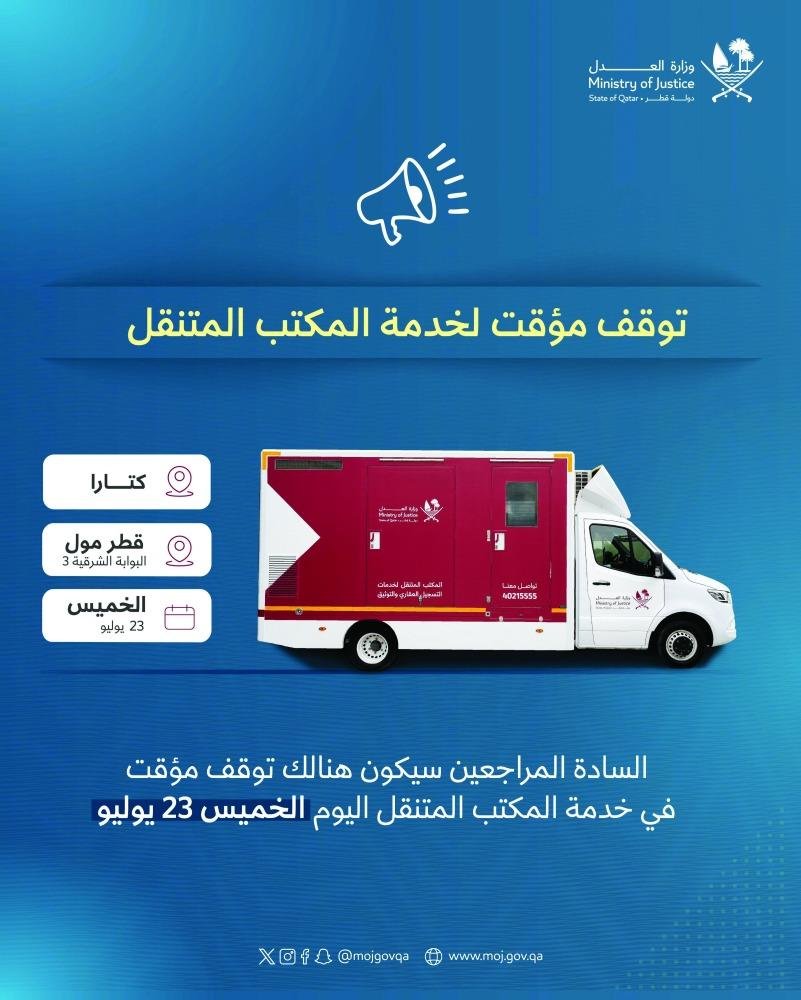 توقف مؤقت للمكتب المتنقل بالعدل
