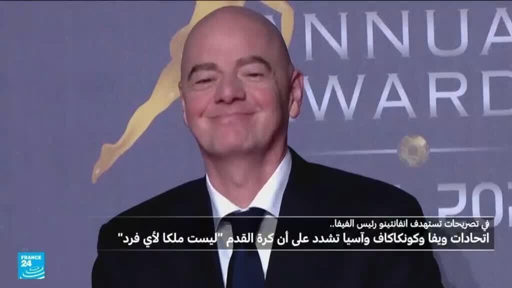 في رسالة تستهدف إنفانتينو... اتحادات ويفا وكونكاكاف وآسيا تشدد أن كرة القدم "ليست ملكا لأي فرد"