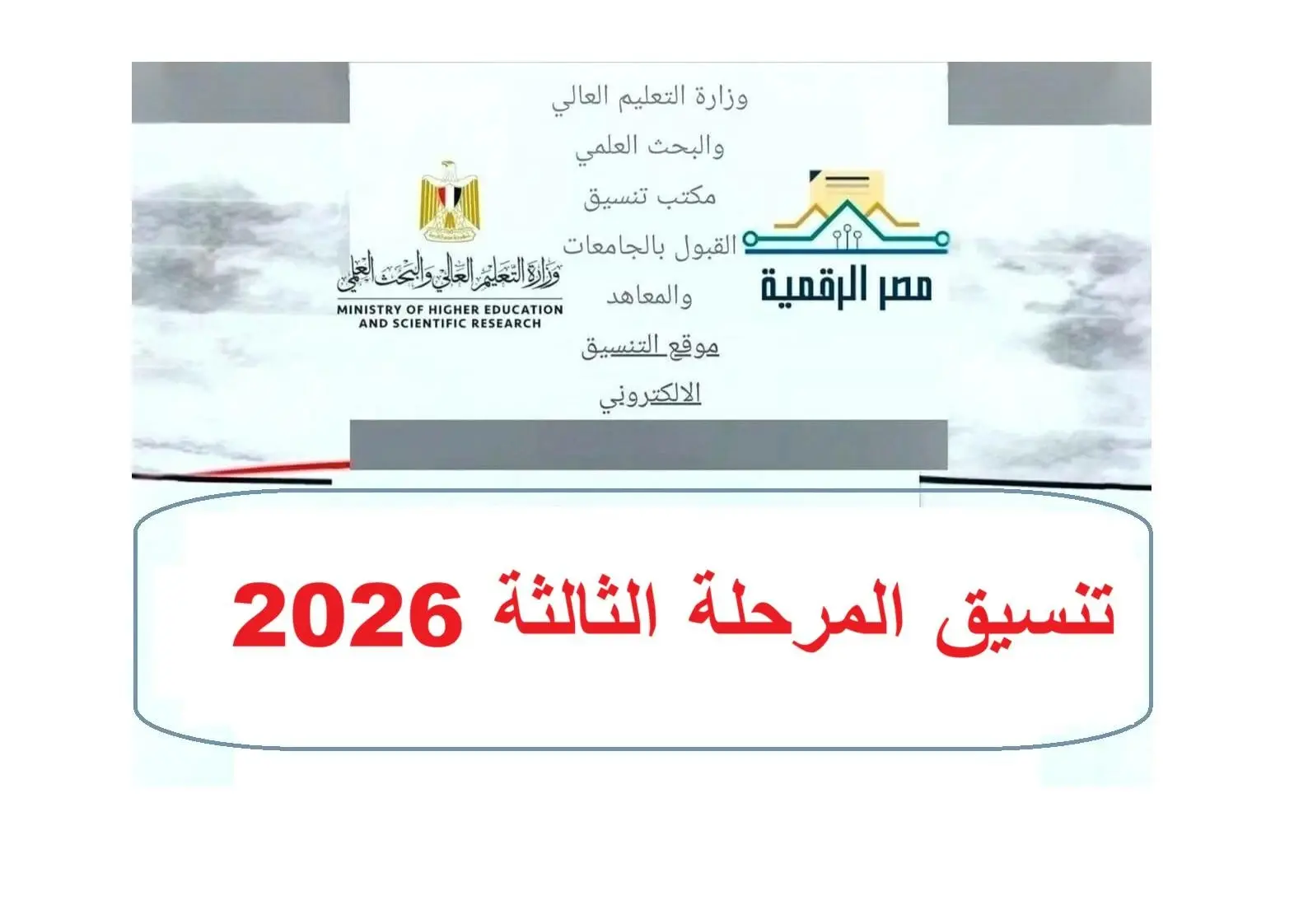 الآن تنسيق المرحلة الثالثة 2026.. الأماكن الشاغرة لطلاب الثانوية العامة علمى علوم ورياضة