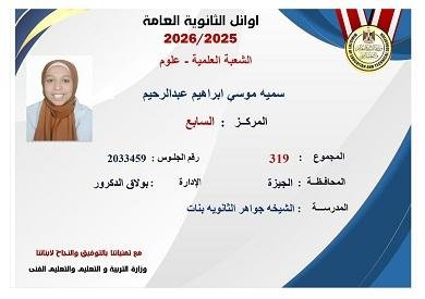 السابعة علمي علوم: أفضل الالتحاق بكلية العلوم اقتداءً بأحمد زويل.. ونفسي أبقى زي سميرة موسى