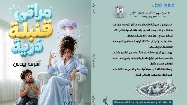 "مراتي قنبلة ذرية".. كتاب يحكي 28 قصة عن المشاحنات الزوجية