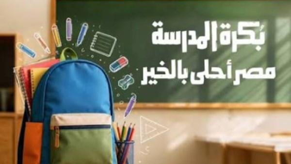 بكرة المدرسة.. تفاصيل مبادرة توفير مستلزمات دراسية مجانية للطلاب المستحقين