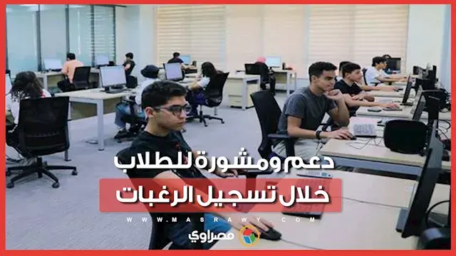 دعم ومشورة للطلاب خلال تسجيل 75 رغبة.. إقبال على مكتب التنسيق بجامعة السويس