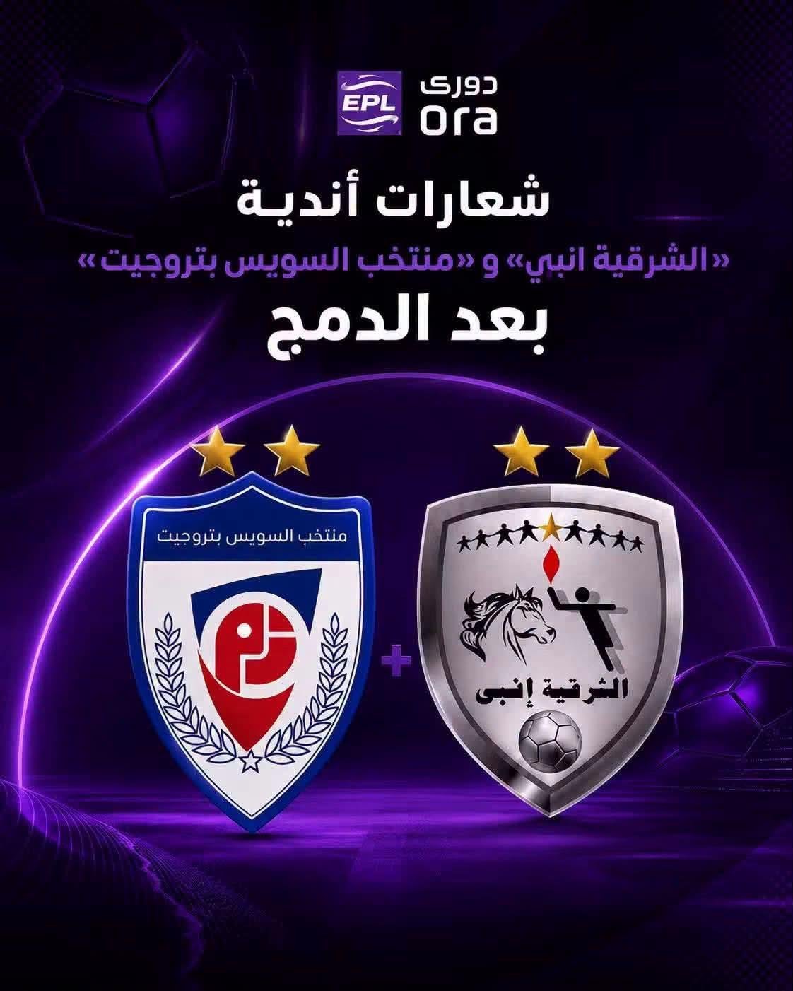 الكشف عن شعارَي الشرقية إنبي ومنتخب السويس بتروجيت قبل قرعة الدوري الممتاز