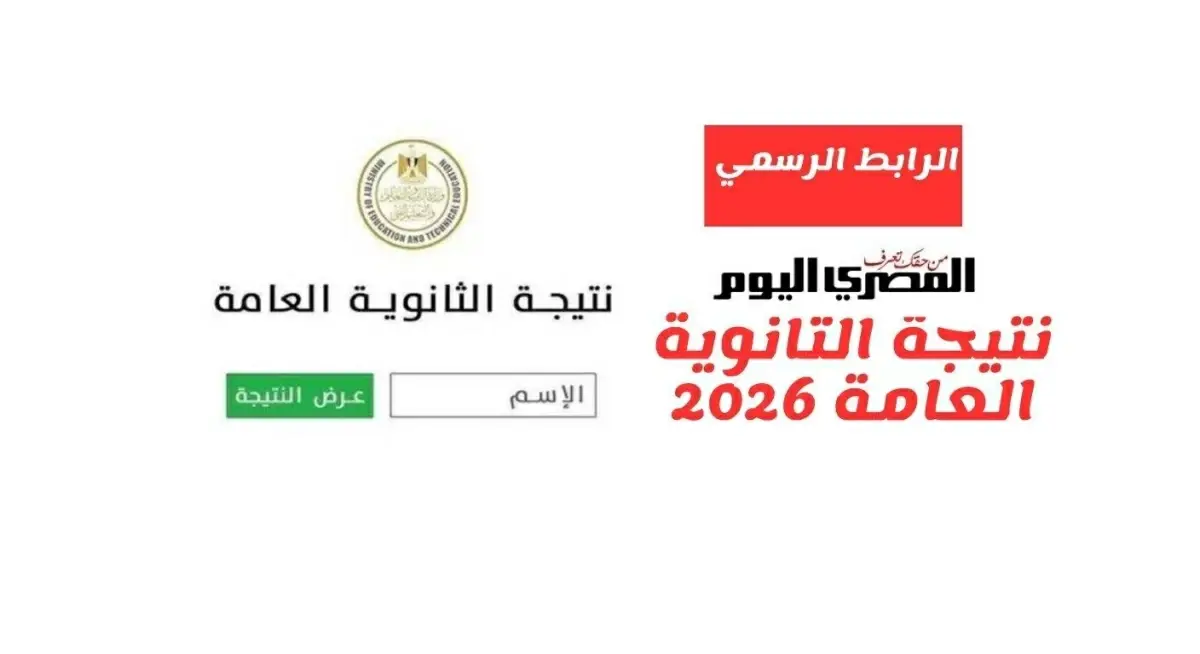 نتيجة الثانوية العامة 2026.. 4 خطوات لمعرفة درجاتك برقم الجلوس( فور اعتمادها)
