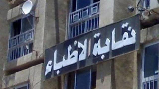 نقابة الأطباء تخاطب وزير الصحة لسرعة إعلان حركة النيابات الأساسية لعام 2026