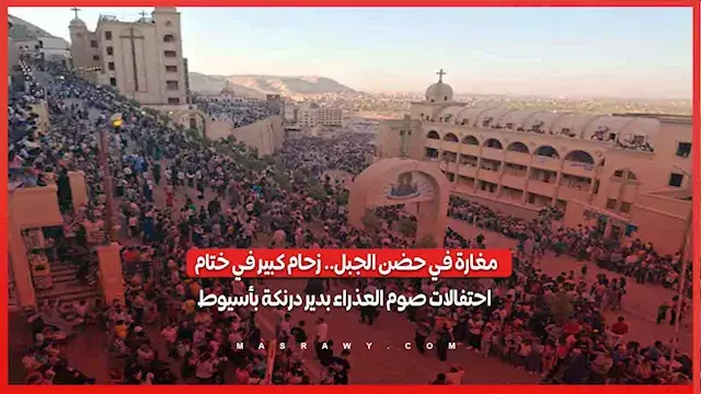مغارة في حضن الجبل.. زحام كبير في ختام احتفالات صوم العذراء بدير درنكة بأسيوط...