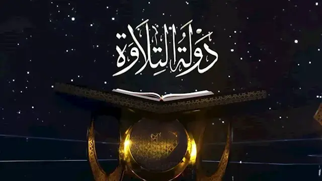 اختتام التصفيات الأولية للموسم الثاني من "دولة التلاوة"