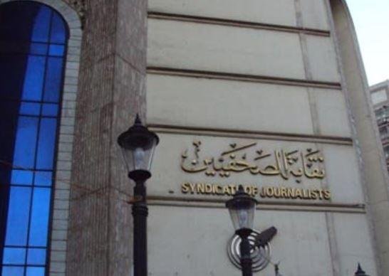من 15 إلى 31 أغسطس.. نقابة الصحفيين تعلن أوراق التقدم للقيد بجدول تحت التمرين