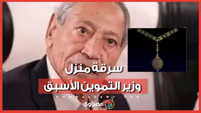 كيف تمت سرقة منزل وزير التموين الأسبق وصهر "جائزة النيل" الذهبية؟