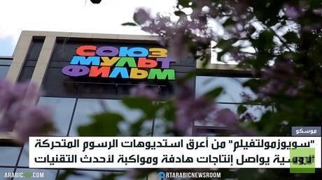 سويوزمولتفيلم.. إبداع بنكهة البراءة