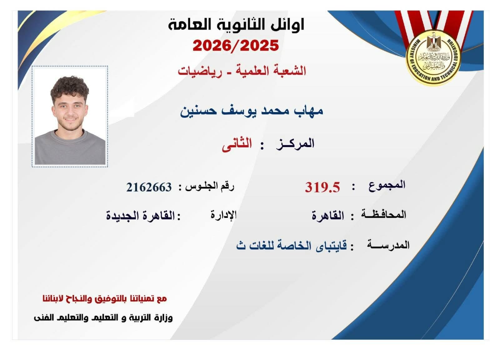 مهاب حسنين الثاني جمهوريا شعبة علمي رياضة بالثانوية العامة: هدخل حقوق علشان أبقى حد بيحكم بالعدل