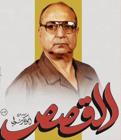 أحمد كمال في حواره لـ الشروق: المخرج أبو بكر شوقى صاحب مشروع فنى.. و«القصص» أدهشنى منذ قراءة السيناريو