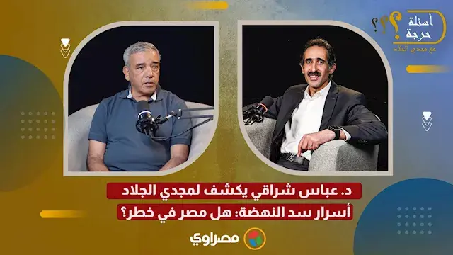 د. عباس شراقي يكشف لمجدي الجلاد أسرار سد النهضة: هل مصر في خطر؟