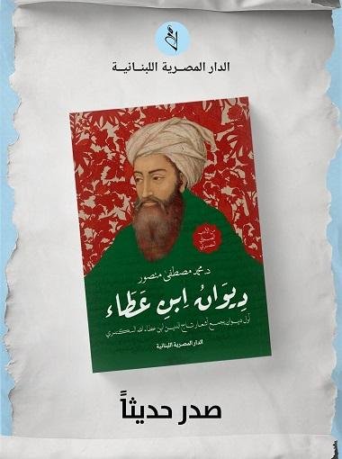الدار المصرية اللبنانية تصدر ديوان ابن عطاء الله السكندري