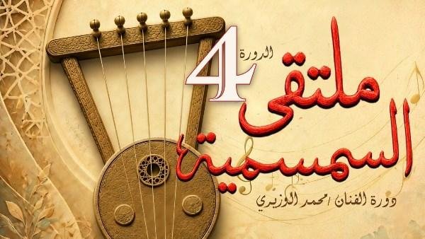 الأحد المقبل.. وزارة الثقافة تطلق ملتقى السمسمية الرابع بالإسماعيلية