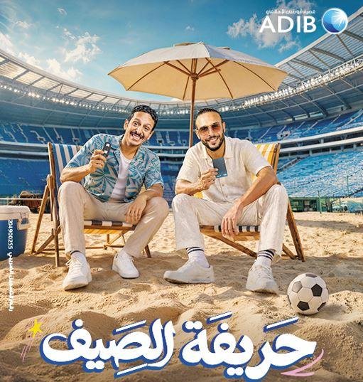مصرف أبوظبى الإسلامى ــ مصر يطلق حملته الصيفية للعام الرابع على التوالى تحت شعار «حريفة الصيف»