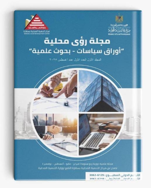 إطلاق أول مجلة علمية محكمة متخصصة في أبحاث وأوراق سياسات التنمية المحلية والبيئة