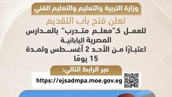 «التعليم»: فتح باب التقديم للعمل كـ«مُعلم متدرب» بالمدارس المصرية اليابانية لمدة 15 يومًا