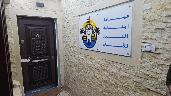 بالاسماء .. الصحة تُغلق 7 فروع لعيادات ابتسامة النيل بالقاهرة والجيزة وتضبط منتحل صفة طبيب