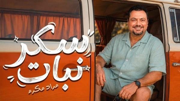 مراد مكرم يخوض تجربة غنائية جديدة بـ«سكر نبات»