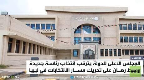ليبيا تترقب انتخابات مجلس الدولة