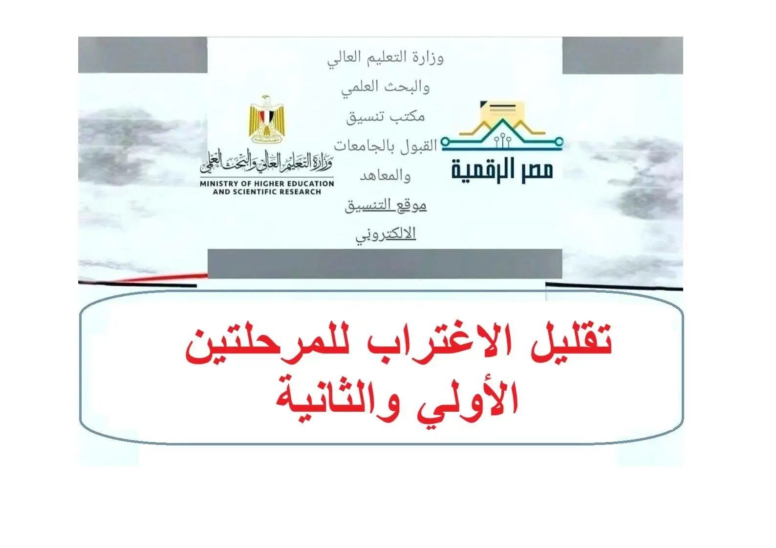 موعد بدء مرحلة تقليل الاغتراب 2026 لطلاب المرحلة الأولى والثانية (الشروط)
