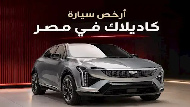 كاديلاك أوبتيك.. أرخص سيارة فاخرة للعلامة الأمريكية بالسوق المصري