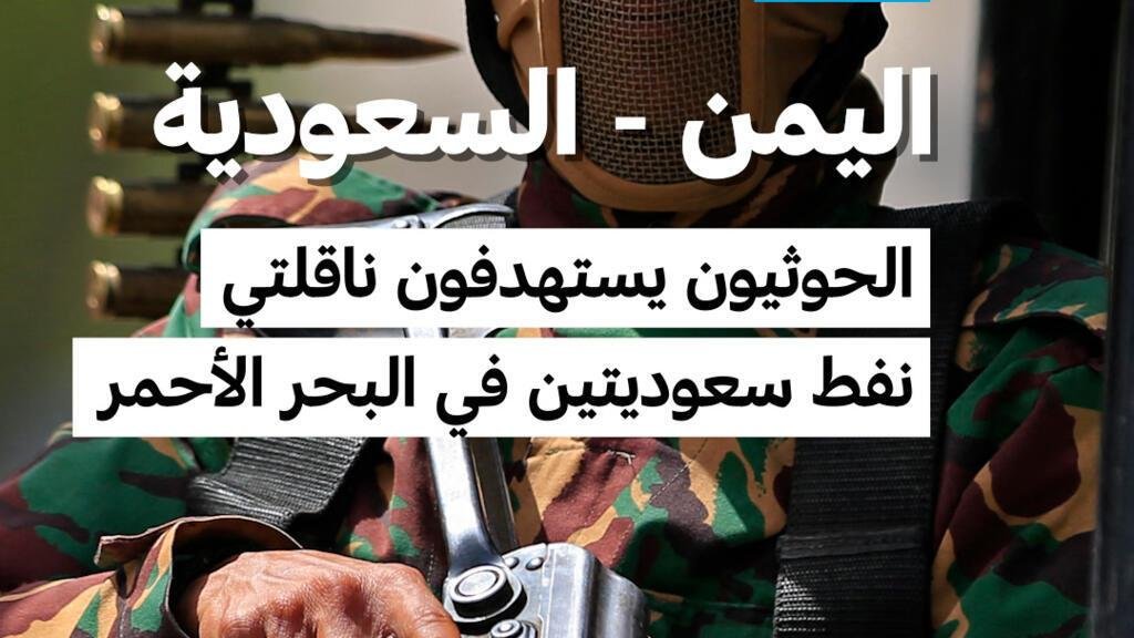 الحوثيون يستهدفون ناقلتي نفط سعوديتين وروبيو يتهم إيران