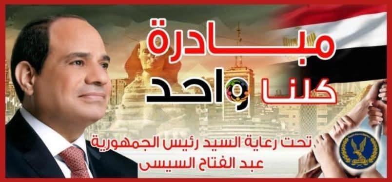 الداخلية: مد فعاليات مبادرة كلنا واحد لمدة شهر لتوفير حميع السلع بأسعار مخفضة
