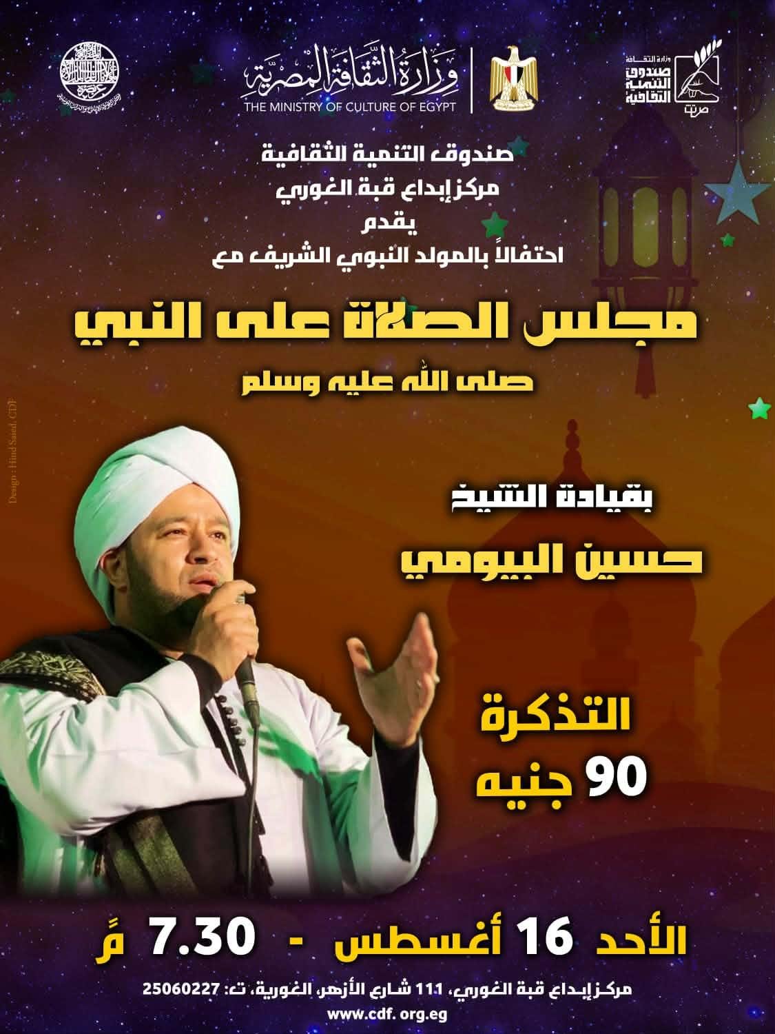 احتفالا بالمولد النبوي.. «مجلس الصلاة على النبي» يقدم حفلا للإنشاد الديني بقبة الغوري