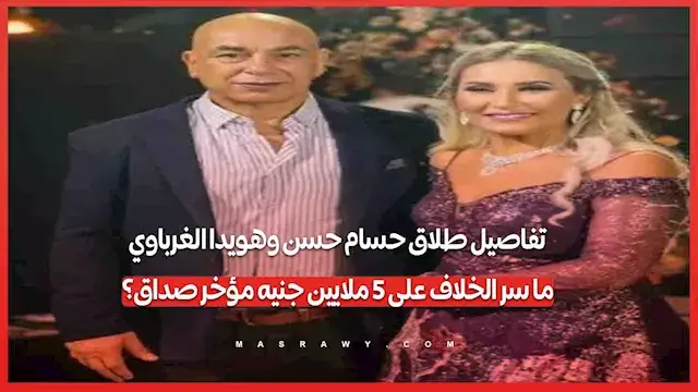 تفاصيل طلاق حسام حسن وهويدا الغرباوي.. ما سر الخلاف على 5 ملايين جنيه مؤخر صداق؟