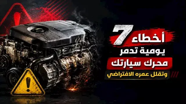 7 أخطاء يومية تدمر محرك سيارتك وتقلل عمره الافتراضي