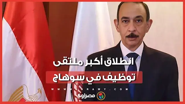 انطلاق أكبر ملتقى توظيف في سوهاج.. أكثر من 3000 فرصة عمل لكافة المؤهلات