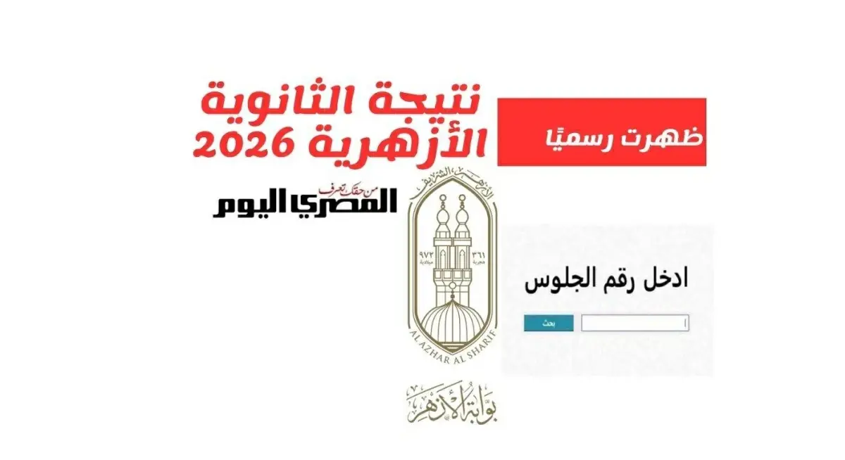 رسميًا إعلان نتيجة الثانوية الأزهرية 2026 برقم الجلوس بنسبة 54.18%.. رابط مباشر عبر بوابة الأزهر الشريف.. موعد المؤتمر الصحفي