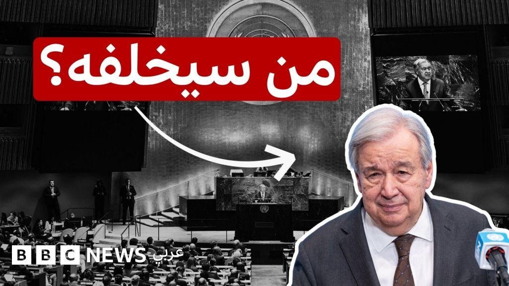 إحداهن من أصول عربية، من ينافس على خلافة أنطونيو غوتيريش؟