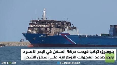 تركيا تقيد حركة السفن بالبحر الأسود