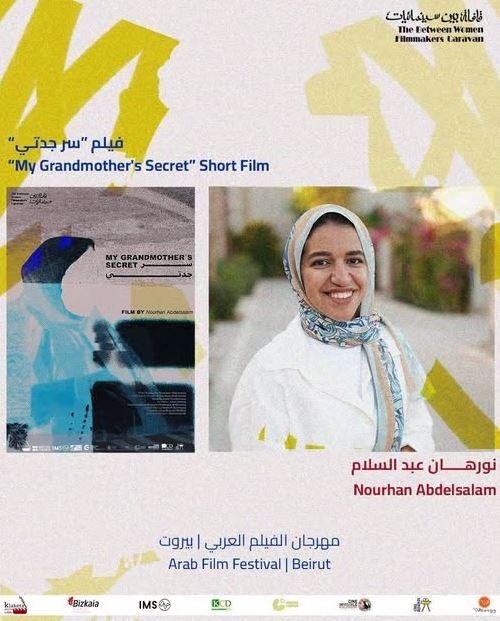 سر جدتي ينافس في مهرجان الفيلم العربي ببيروت