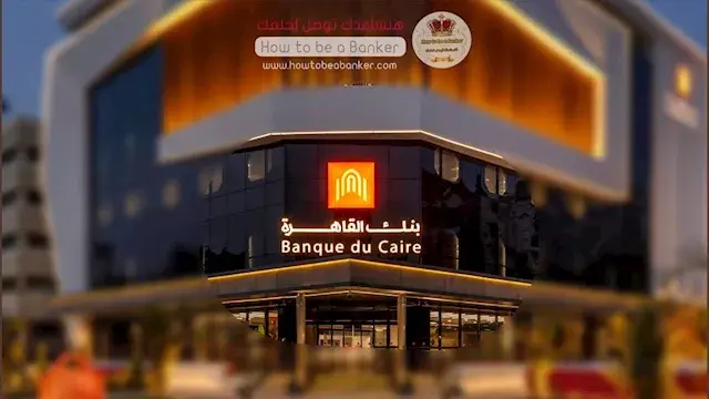 بزيادة 15%.. بنك القاهرة يربح 8.6 مليار جنيه في 6 أشهر