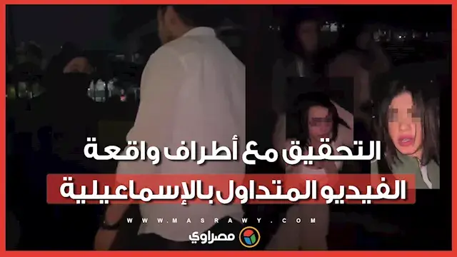 "قفشت جوزها مع فتيات".. التحقيقات تكشف مفاجآت جديدة في واقعة الإسماعيلية