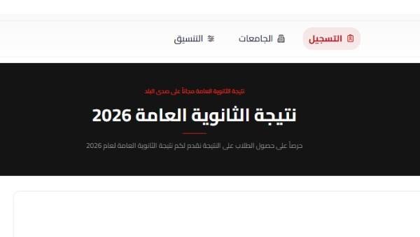 ظهور نتيجة الثانوية العامة 2026 برقم الجلوس خلال ساعات|ترقبوها على صدى البلد