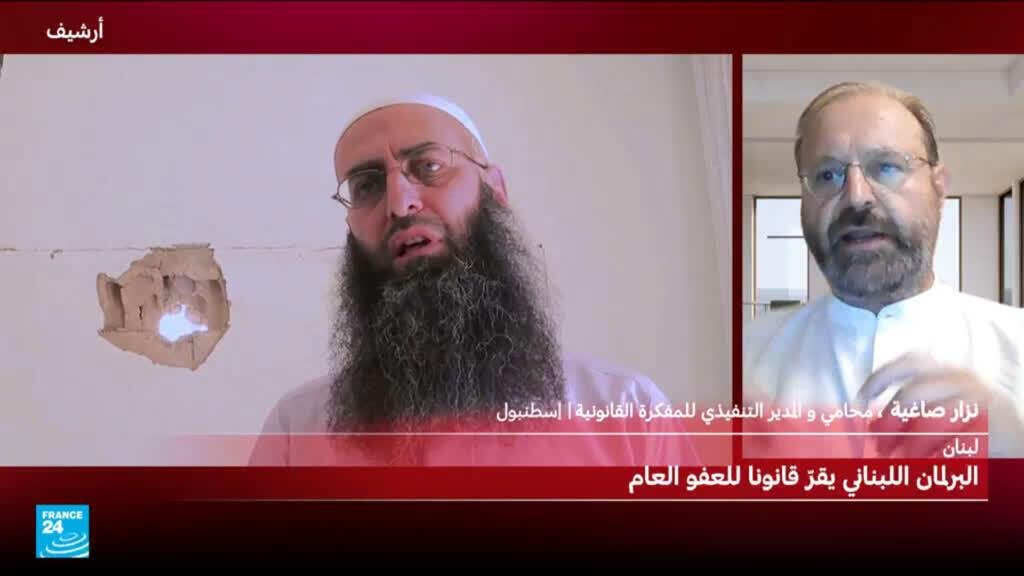 قانون العفو العام في لبنان... من يستفيد منه؟