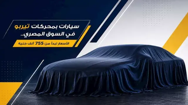 سيارات بمحركات تيربو في السوق المصري.. الأسعار تبدأ من 755 ألف جنيه