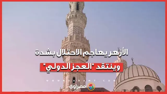 الأزهر الشريف يدين مخططًا استيطانيًا جديدًا شرق القدس