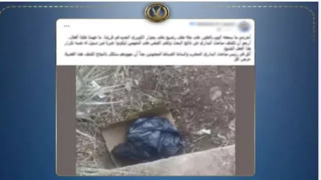 الداخلية تكشف لغز العثور على جثة رضيع داخل كيس بلاستيكي في أسيوط