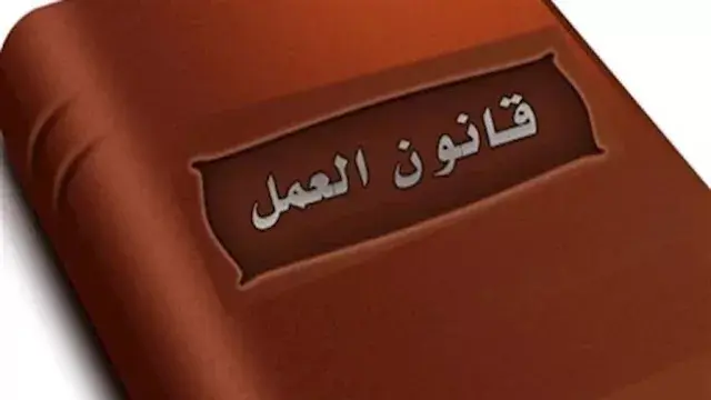 قانون العمل الجديد| متى يحق لصاحب المنشأة إنهاء عمل الموظفين؟