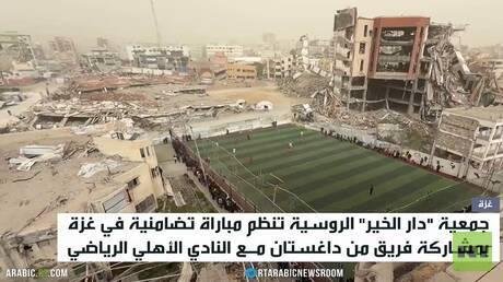 مباراة تضامنية روسية فلسطينية في غزة