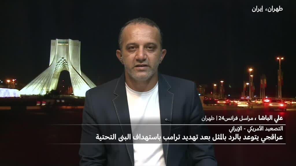 عراقجي يتوعد بالرد بالمثل بعد تهديد ترامب باستهداف البنى التحتية الإيرانية