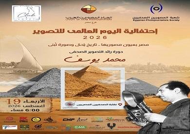 19 أغسطس.. اتحاد المصورين العرب ينظم احتفالية باليوم العالمي للتصوير في القاهرة والمحافظات
